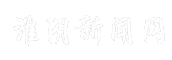 淮阴新闻网